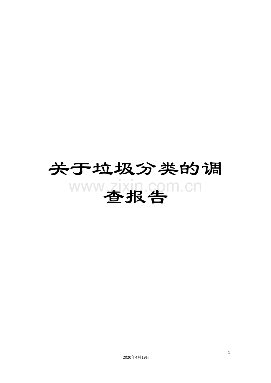 关于垃圾分类的调查报告.docx_第1页