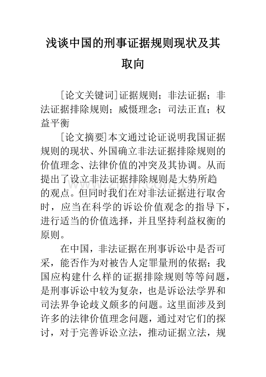 浅谈中国的刑事证据规则现状及其取向.docx_第1页