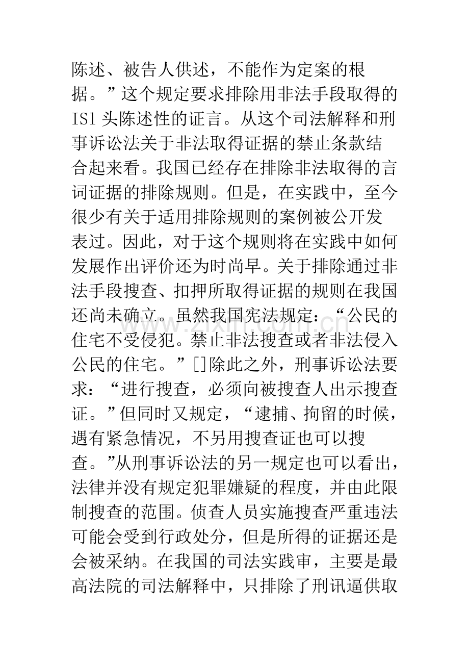 浅谈中国的刑事证据规则现状及其取向.docx_第3页