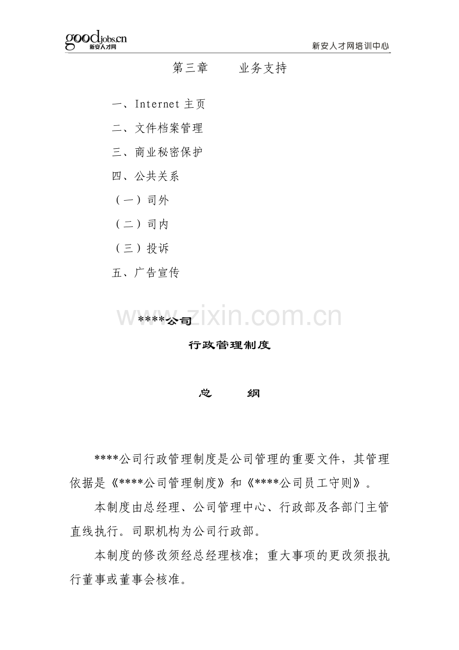 XX公司行政管理制度.doc_第3页