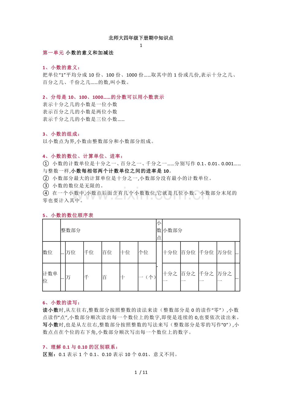 北师大版四年级数学下册期中知识点归纳(附期中测试题及答案).doc_第1页