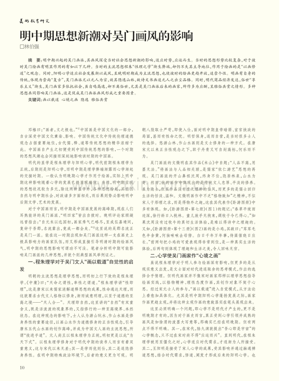 明中期思想新潮对吴门画风的影响.pdf_第1页