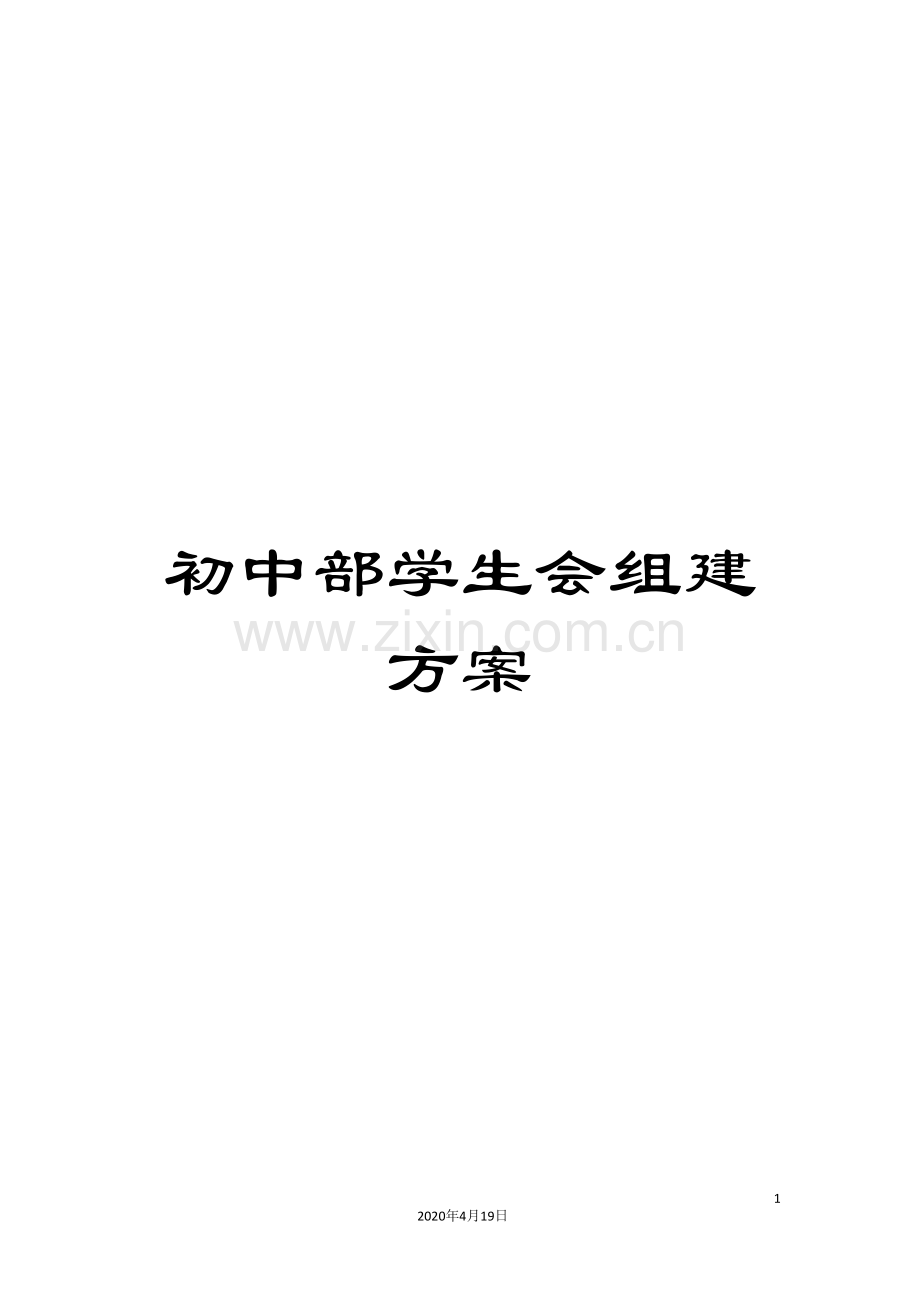 初中部学生会组建方案.doc_第1页