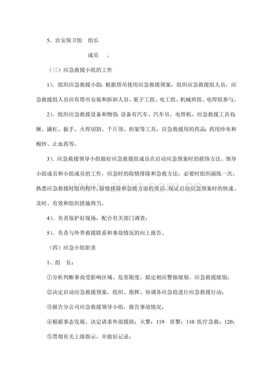 建筑起重机械生产安全事故应急救援预案.doc_第3页