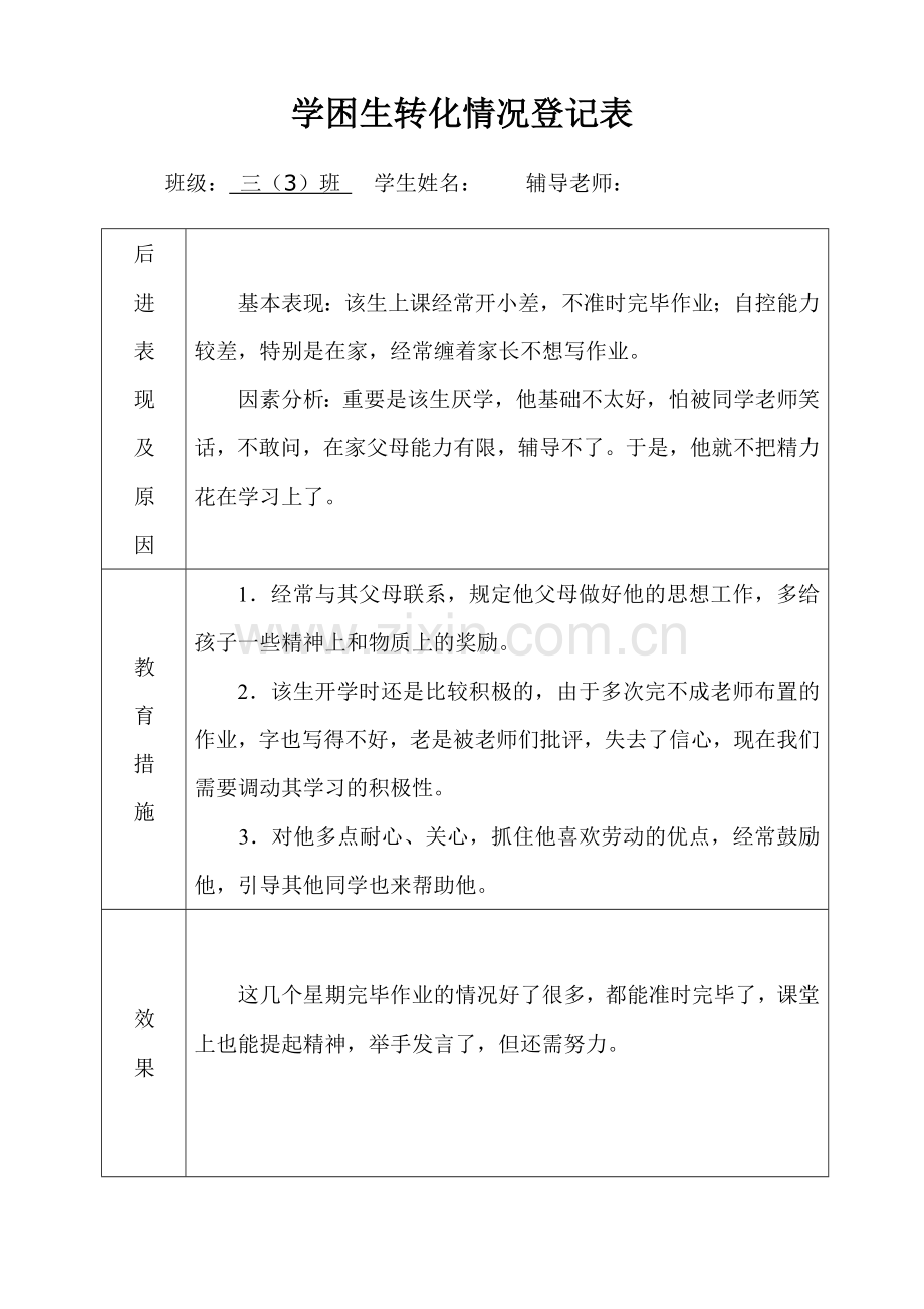 新版潜能生转化情况记录表.doc_第1页