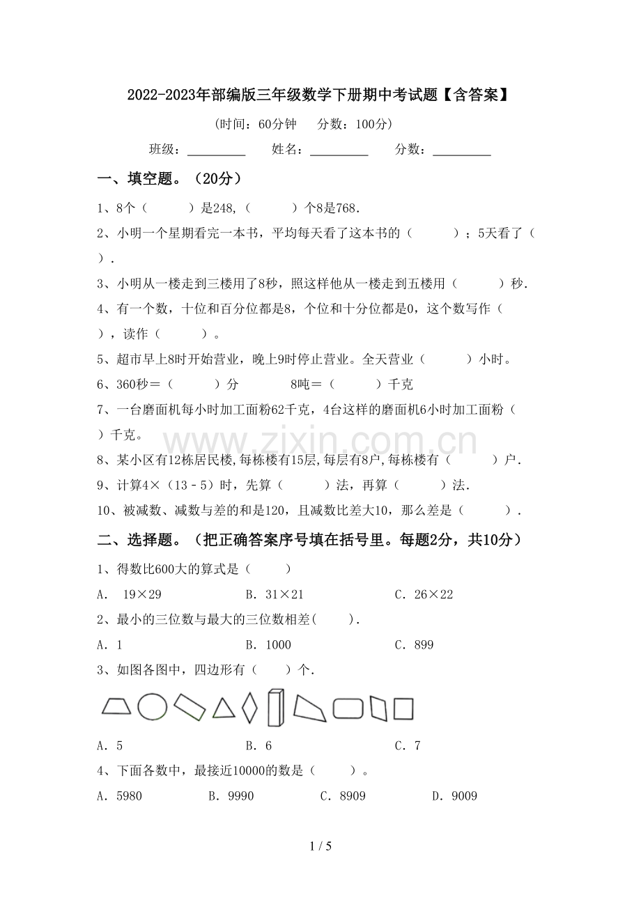 2022-2023年部编版三年级数学下册期中考试题【含答案】.doc_第1页