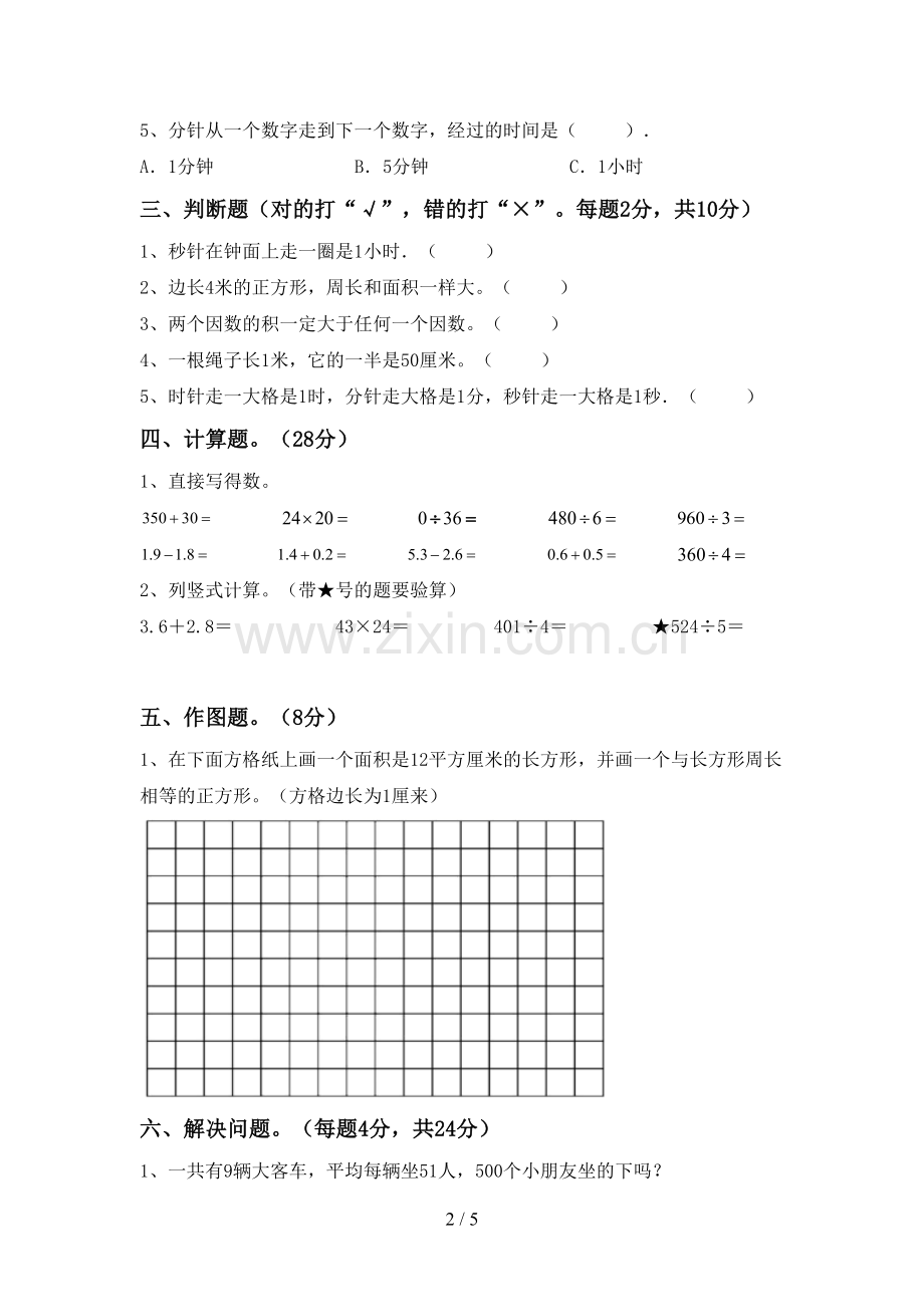 2022-2023年部编版三年级数学下册期中考试题【含答案】.doc_第2页