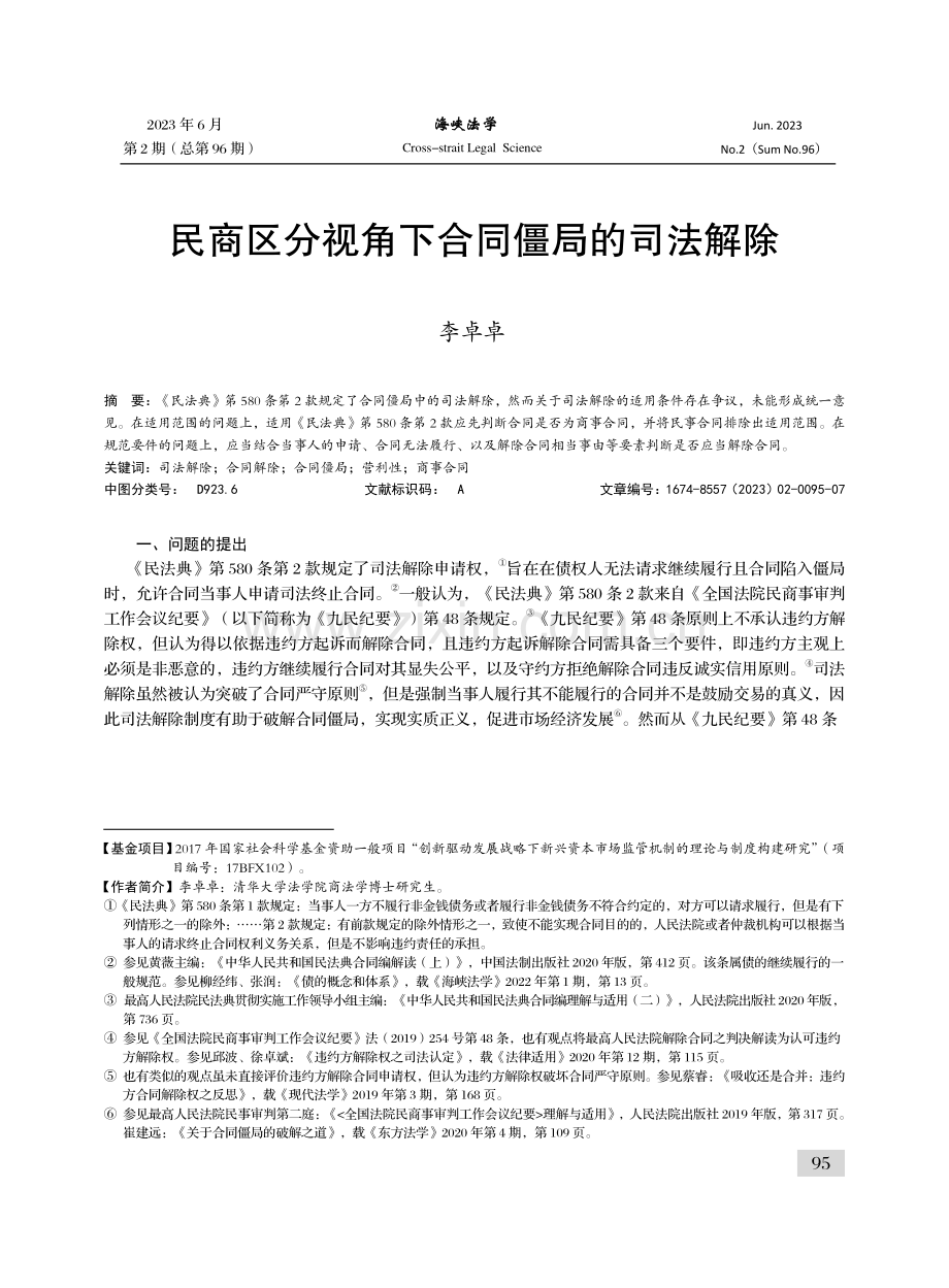 民商区分视角下合同僵局的司法解除.pdf_第1页