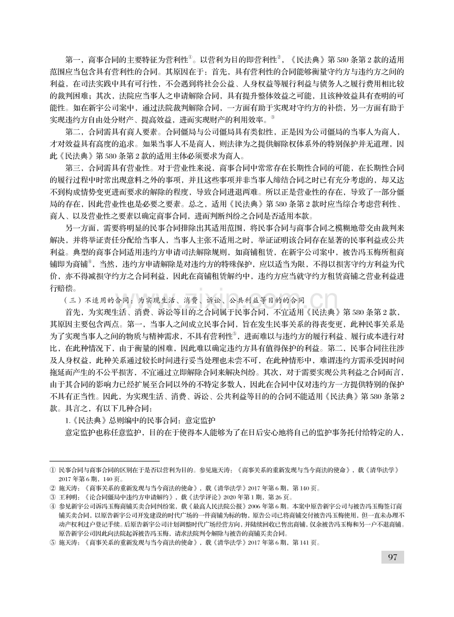 民商区分视角下合同僵局的司法解除.pdf_第3页