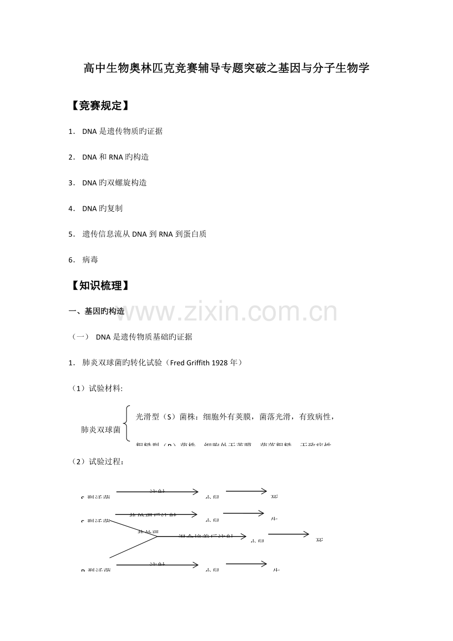 2023年高中生物奥林匹克竞赛辅导专题突破之基因与分子生物学.doc_第1页