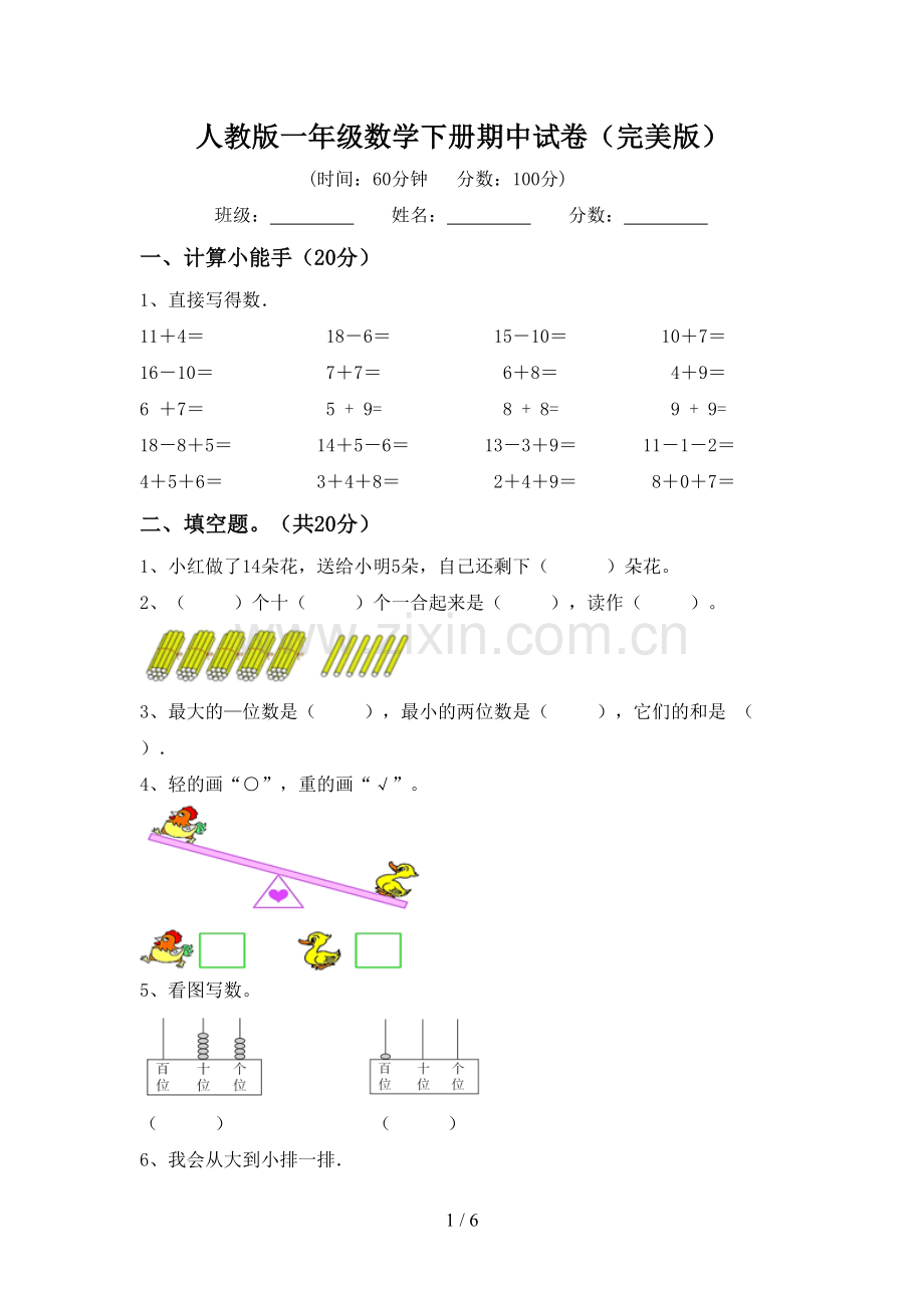 人教版一年级数学下册期中试卷(完美版).doc_第1页