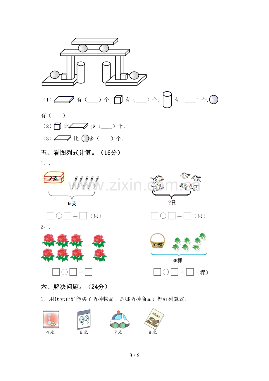 人教版一年级数学下册期中试卷(完美版).doc_第3页