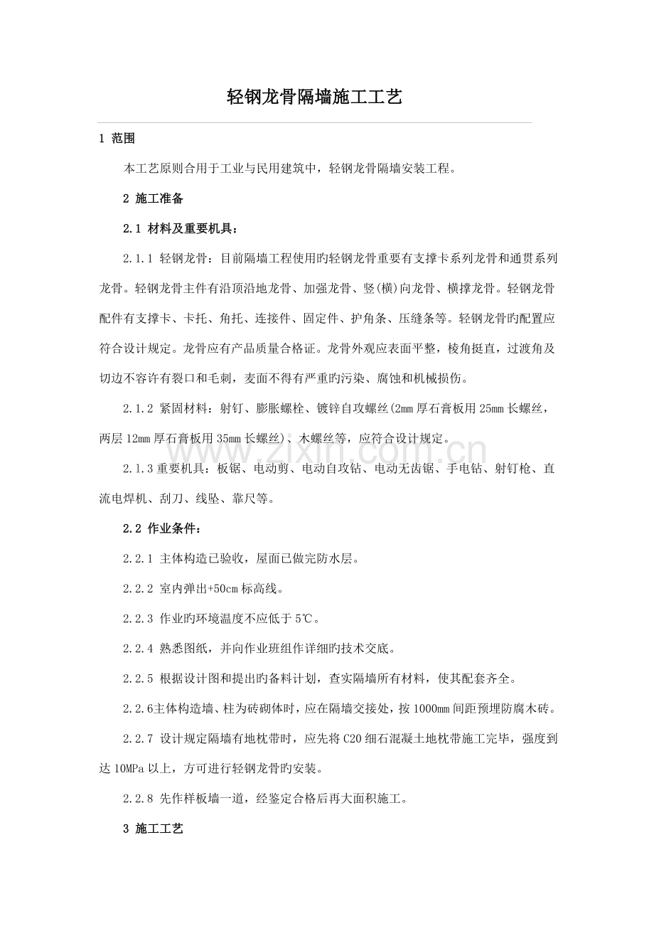 轻钢龙骨隔墙施工方案及工艺.doc_第1页