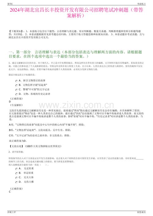 2024年湖北宜昌长丰投资开发有限公司招聘笔试冲刺题（带答案解析）.pdf