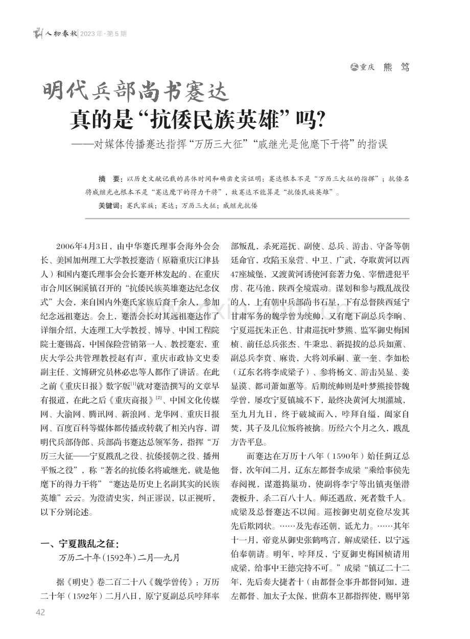 明代兵部尚书蹇达真的是“抗倭民族英雄”吗--对媒体传播蹇达指挥“万历三大征”“戚继光是他麾下干将”的指误.pdf_第1页