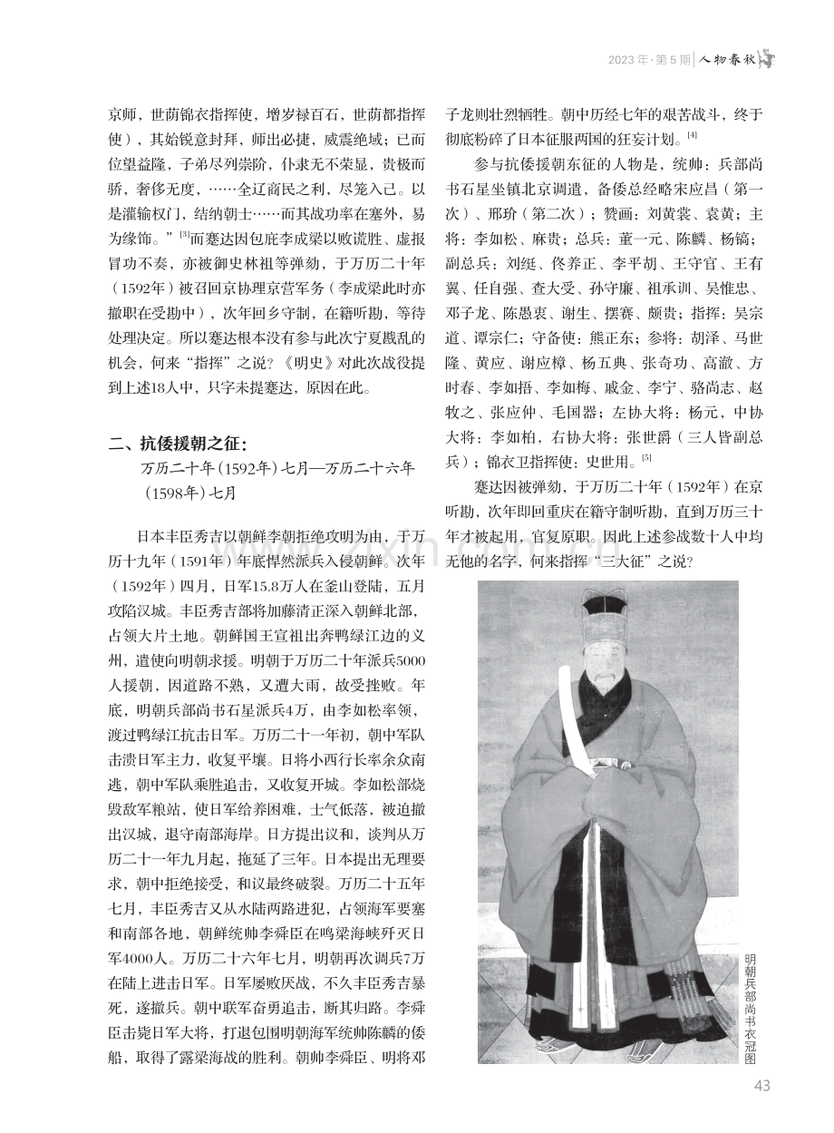 明代兵部尚书蹇达真的是“抗倭民族英雄”吗--对媒体传播蹇达指挥“万历三大征”“戚继光是他麾下干将”的指误.pdf_第2页