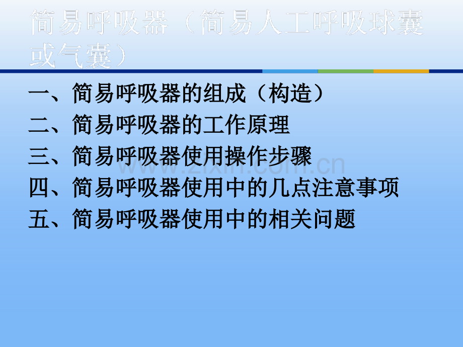 简易呼吸器使用PPT培训课件.ppt_第3页