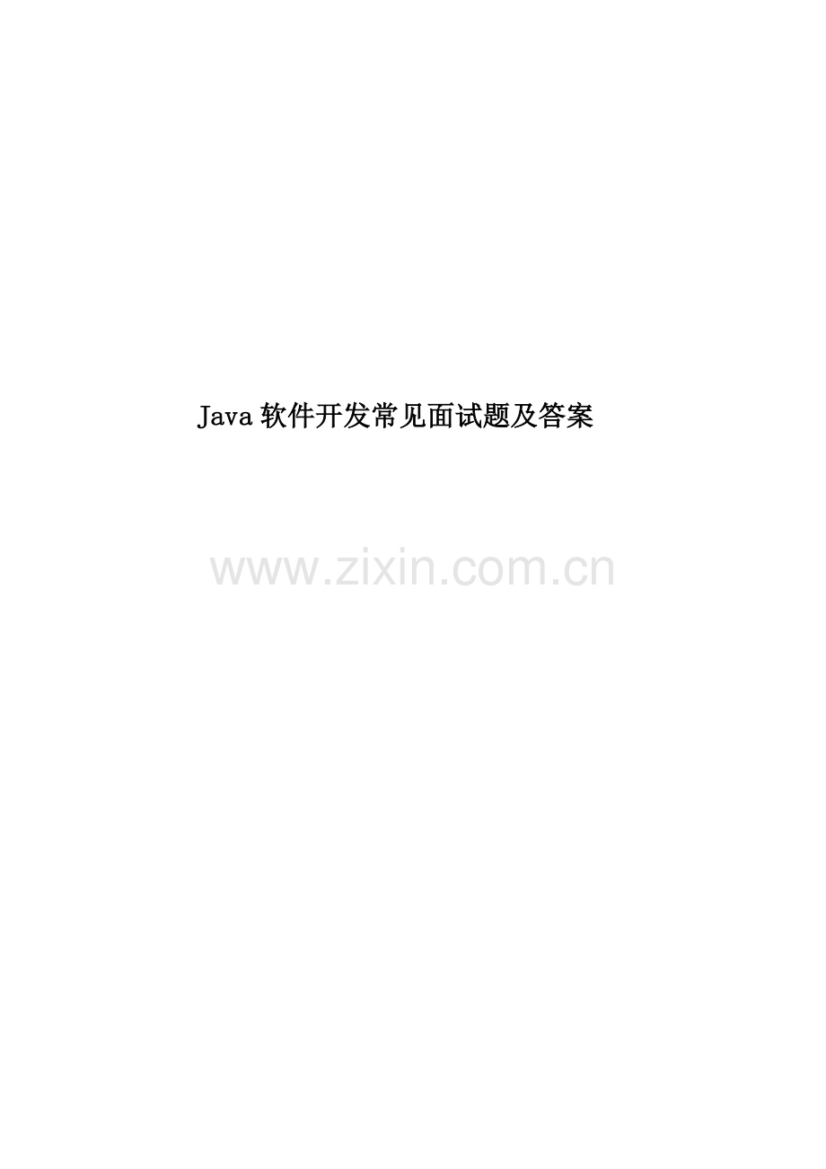 Java软件开发常见面试题及答案.doc_第1页