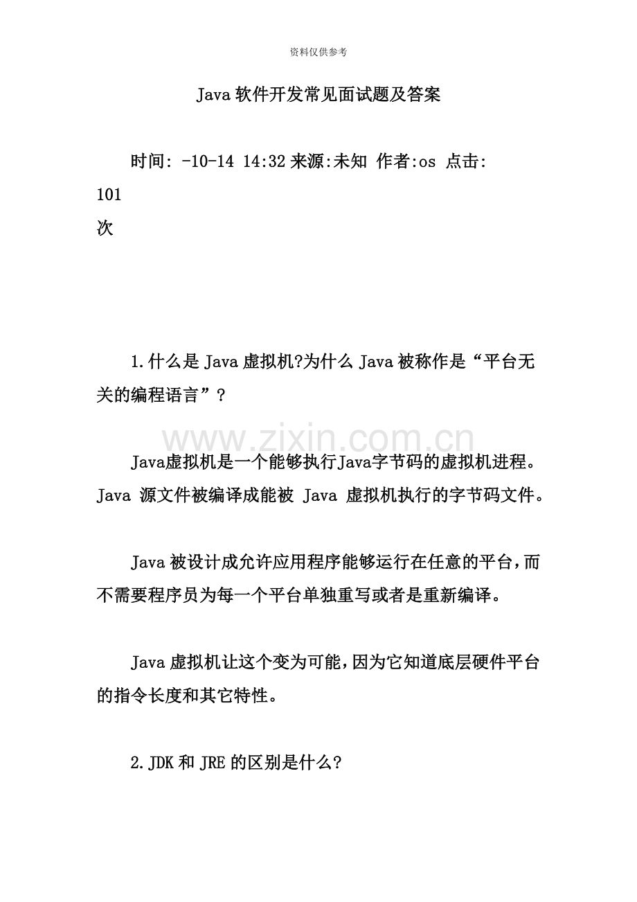 Java软件开发常见面试题及答案.doc_第2页