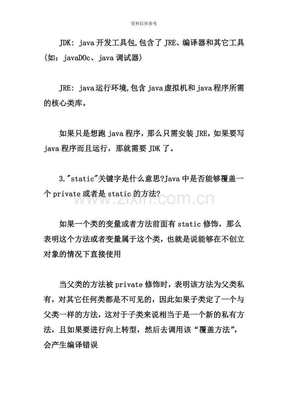 Java软件开发常见面试题及答案.doc_第3页