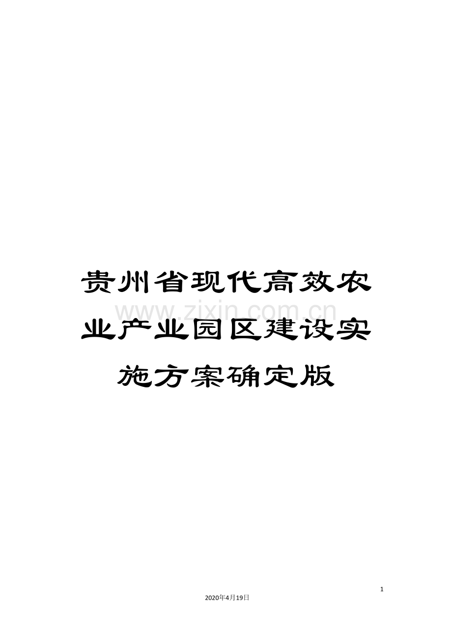 贵州省现代高效农业产业园区建设实施方案确定版.doc_第1页