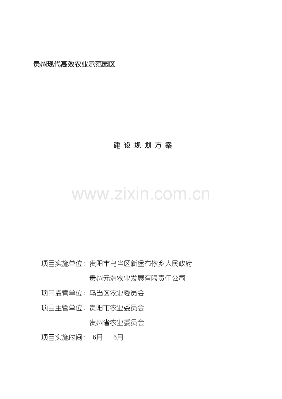 贵州省现代高效农业产业园区建设实施方案确定版.doc_第2页