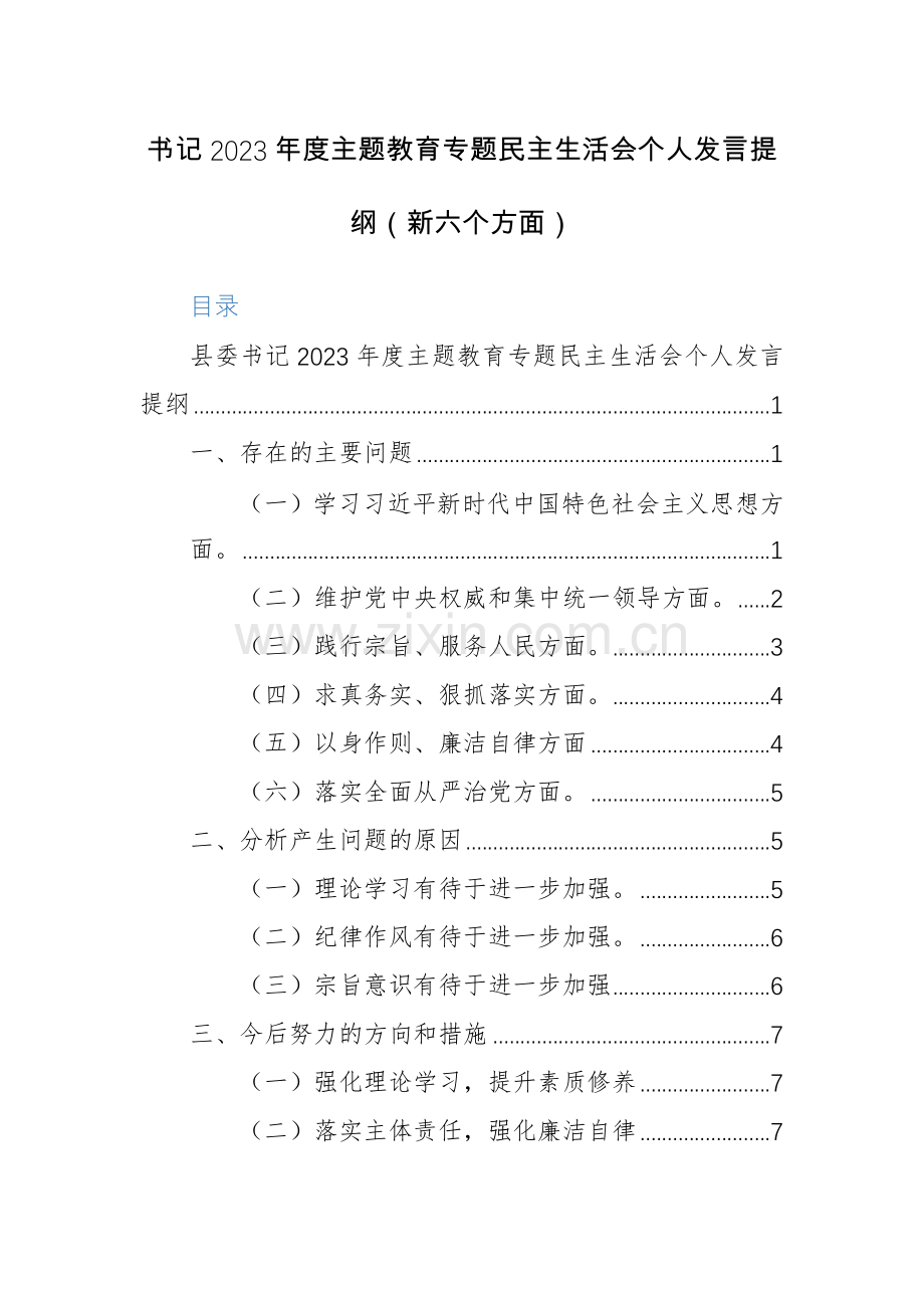 书记2023年度主题教育专题生活会个人发言提纲（新六个方面）范文稿.docx_第1页