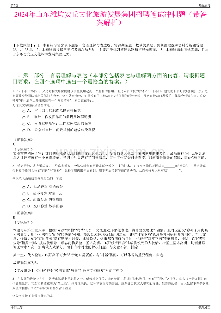 2024年山东潍坊安丘文化旅游发展集团招聘笔试冲刺题（带答案解析）.pdf_第1页