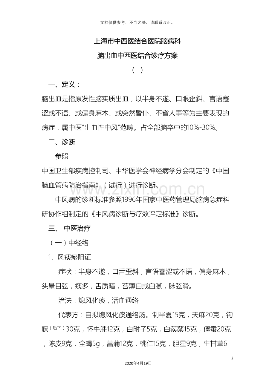 脑出血中西医结合诊疗方案.doc_第2页