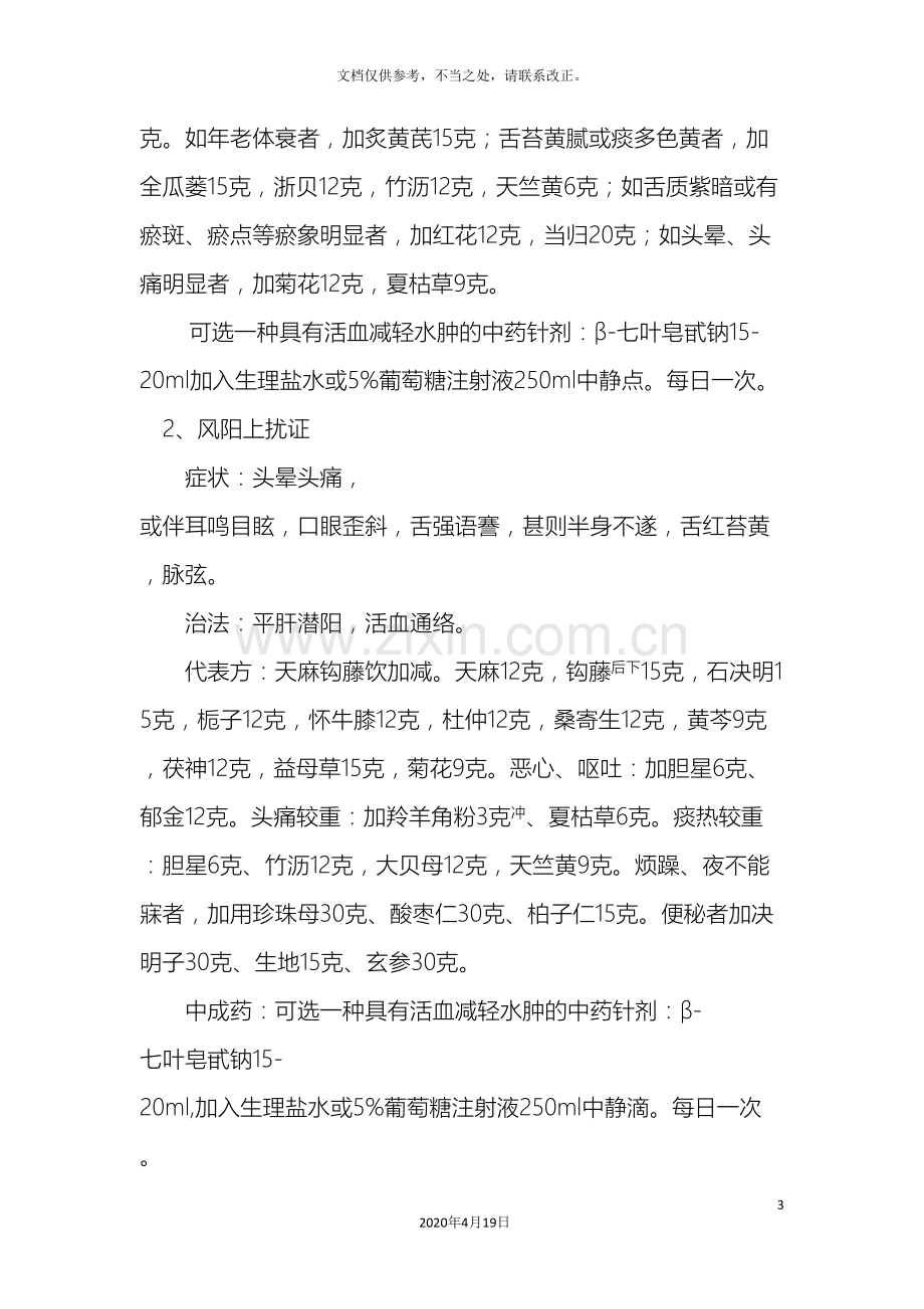 脑出血中西医结合诊疗方案.doc_第3页