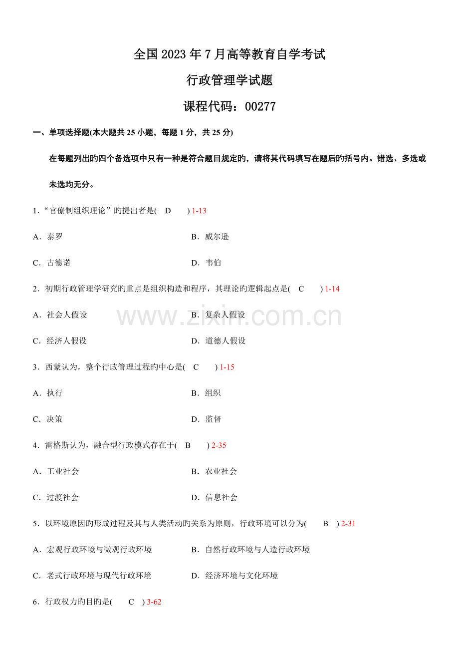 2023年行政管理学历年真题答案.doc_第1页