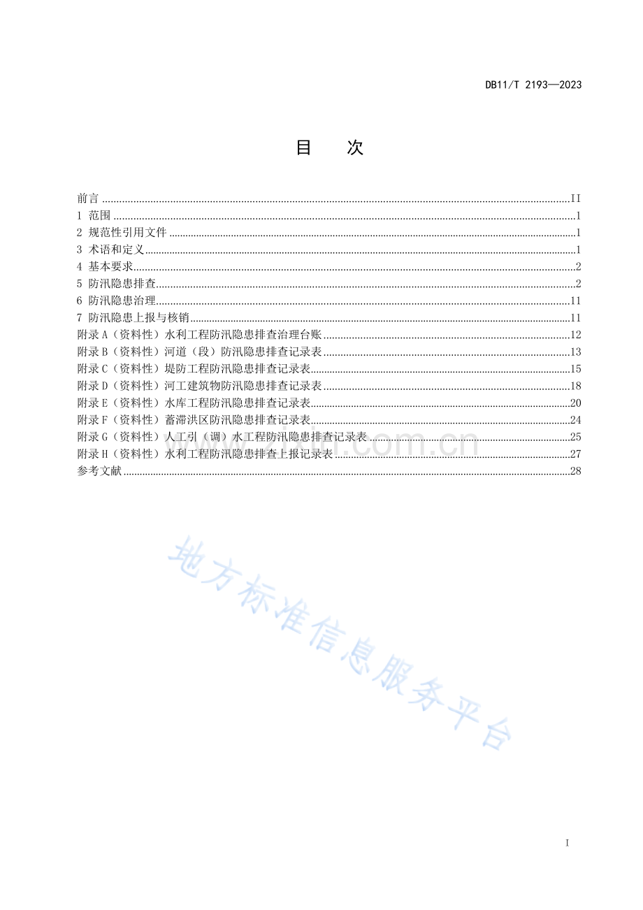 DB11!T 2193-2023防汛隐患排查治理规范 水利工程.docx_第2页