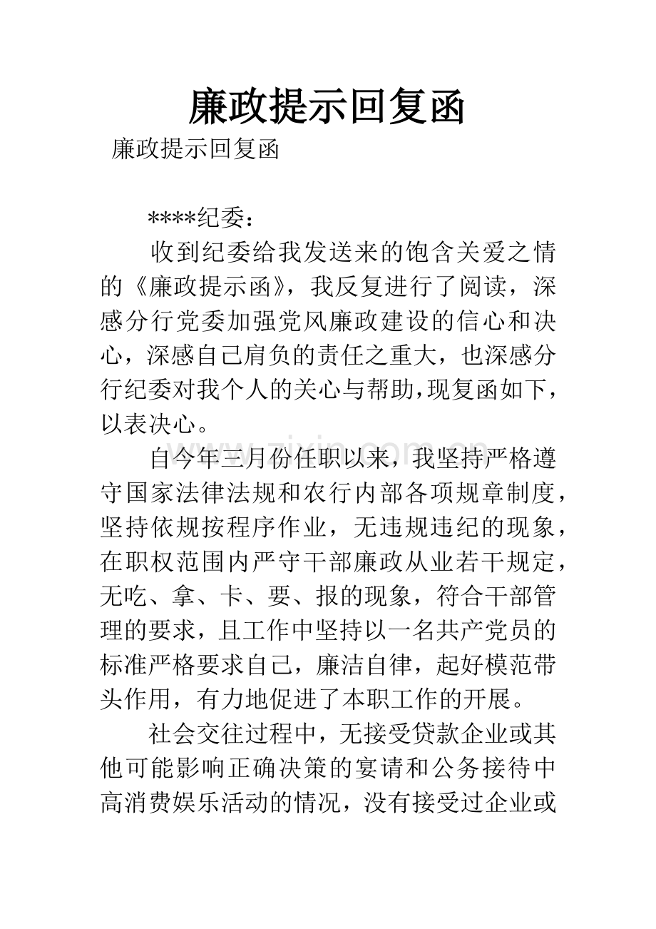 廉政提示回复函.docx_第1页