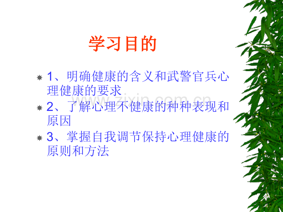 官兵的心理健康和调适PPT优质课件.ppt_第3页