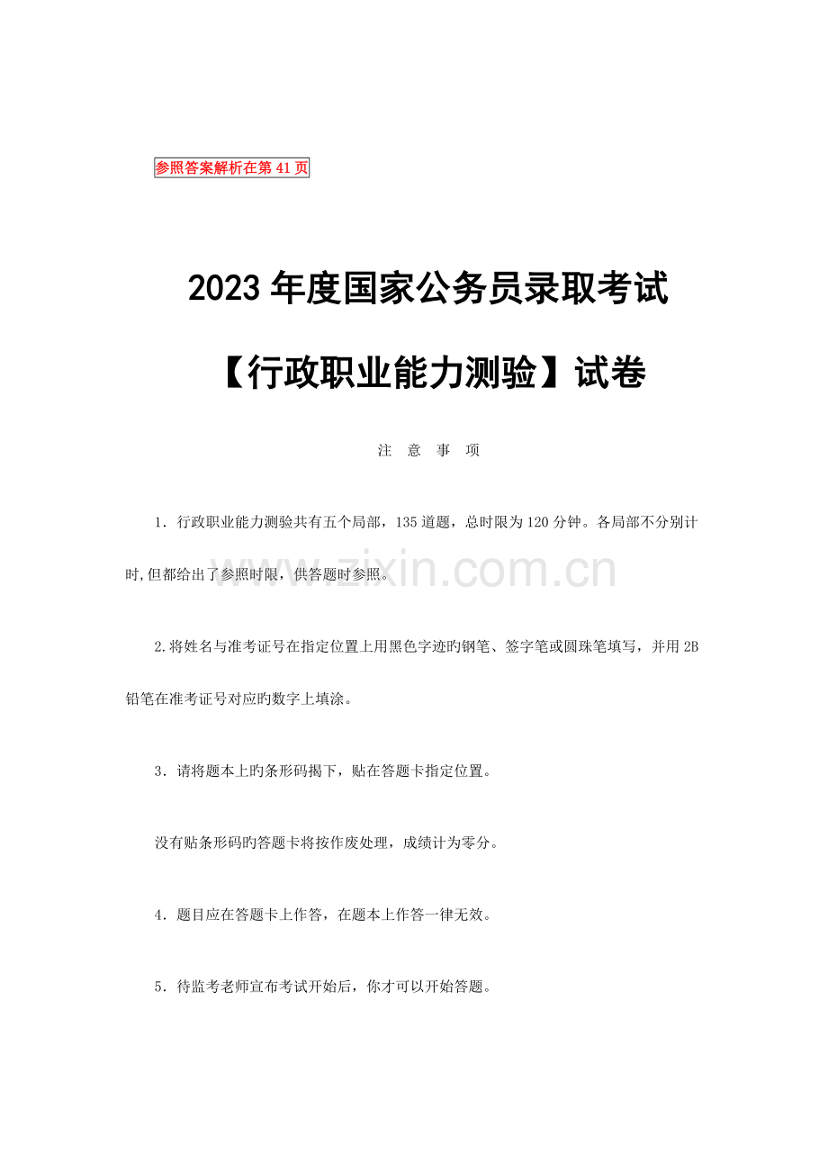 2023年国家公务员考试行测真题及参考答案.doc_第1页