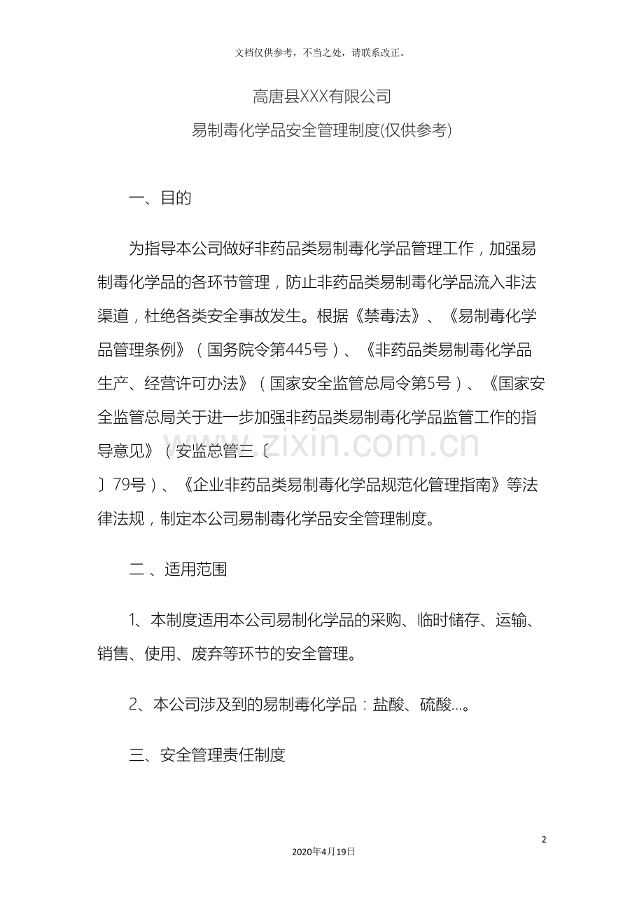 批发无仓储企业易制毒化学品安全管理制度.doc_第2页