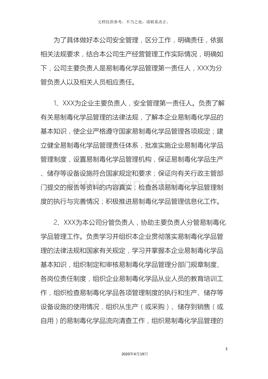 批发无仓储企业易制毒化学品安全管理制度.doc_第3页