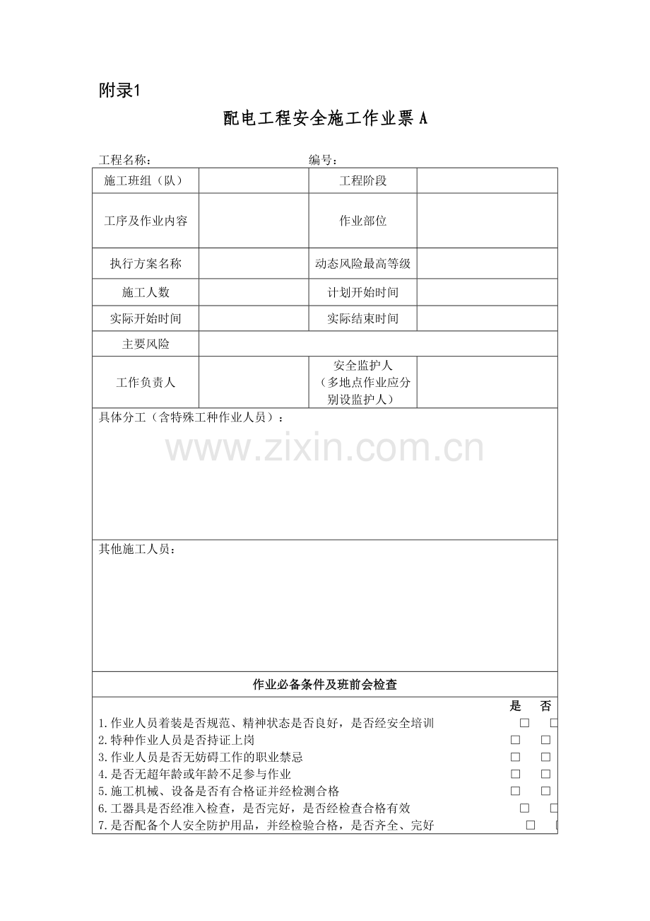 配电安全施工作业票填用说明.doc_第3页