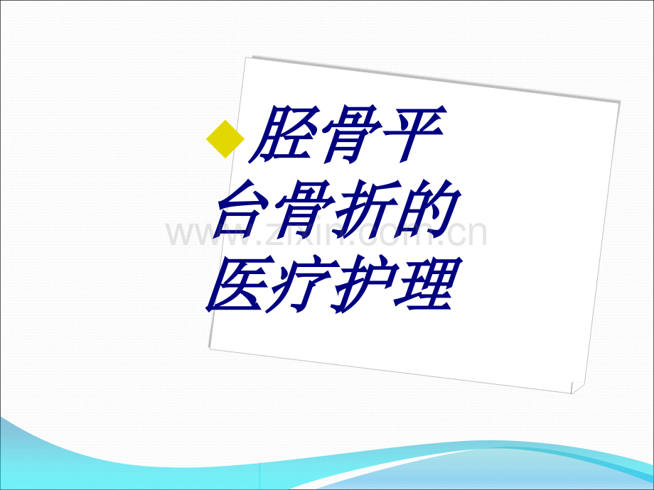 胫骨平台骨折的护理PPT医学课件.ppt_第1页