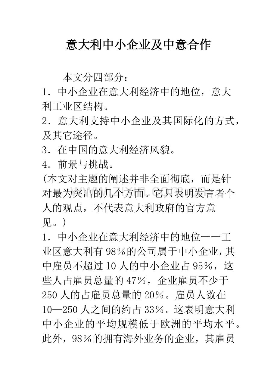 意大利中小企业及中意合作.docx_第1页