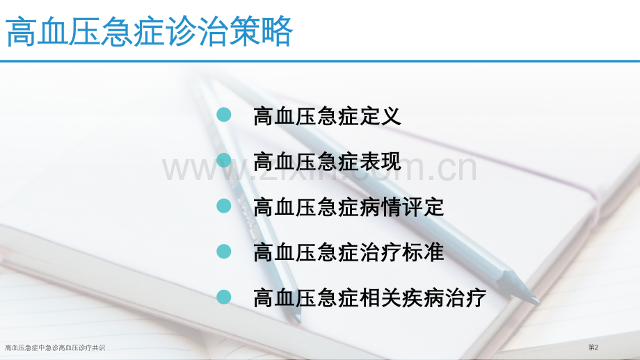 高血压急症中国急诊高血压诊疗专家共识.pptx_第2页