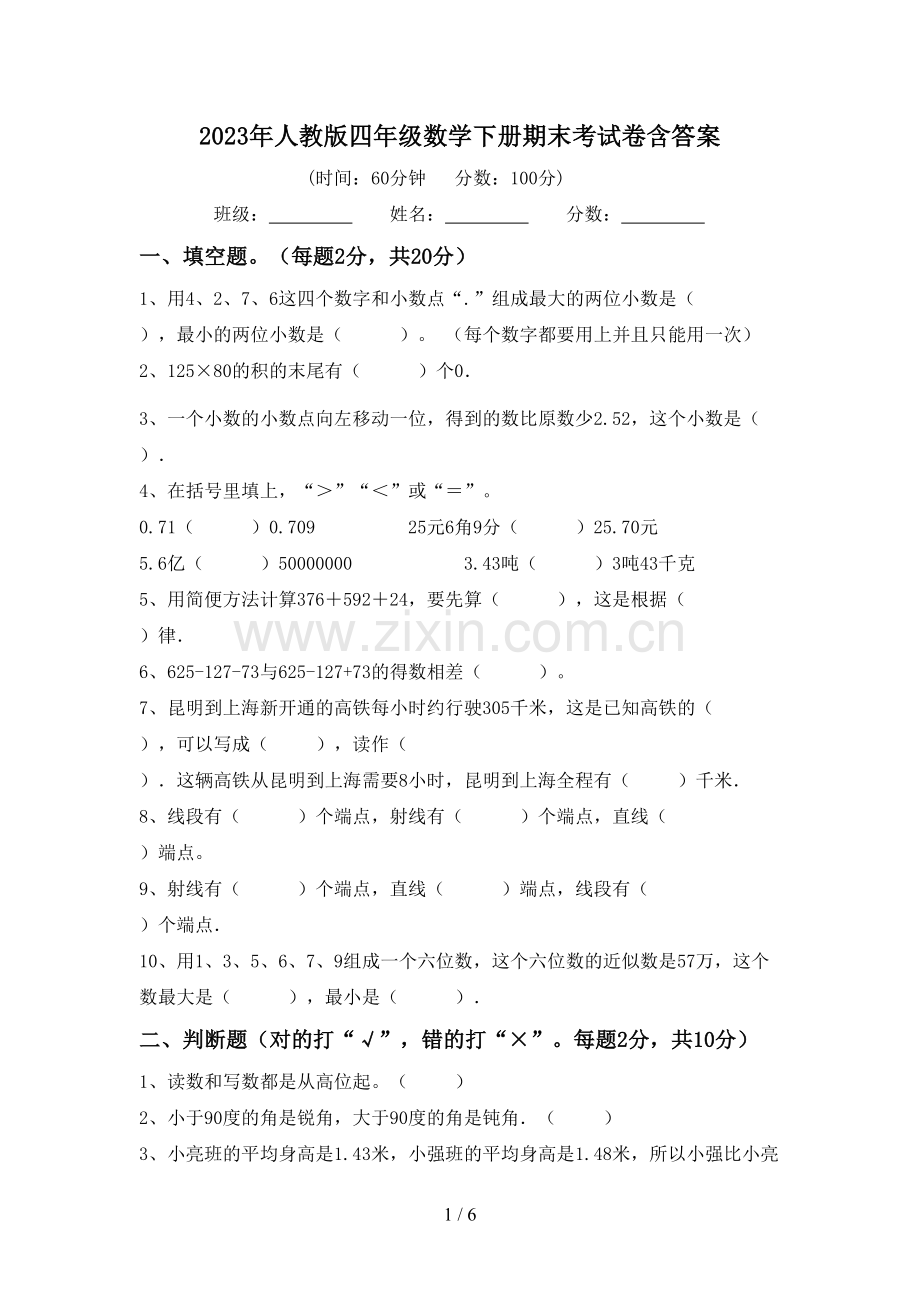 2023年人教版四年级数学下册期末考试卷含答案.doc_第1页