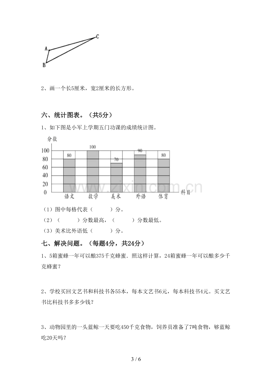 2023年人教版四年级数学下册期末考试卷含答案.doc_第3页