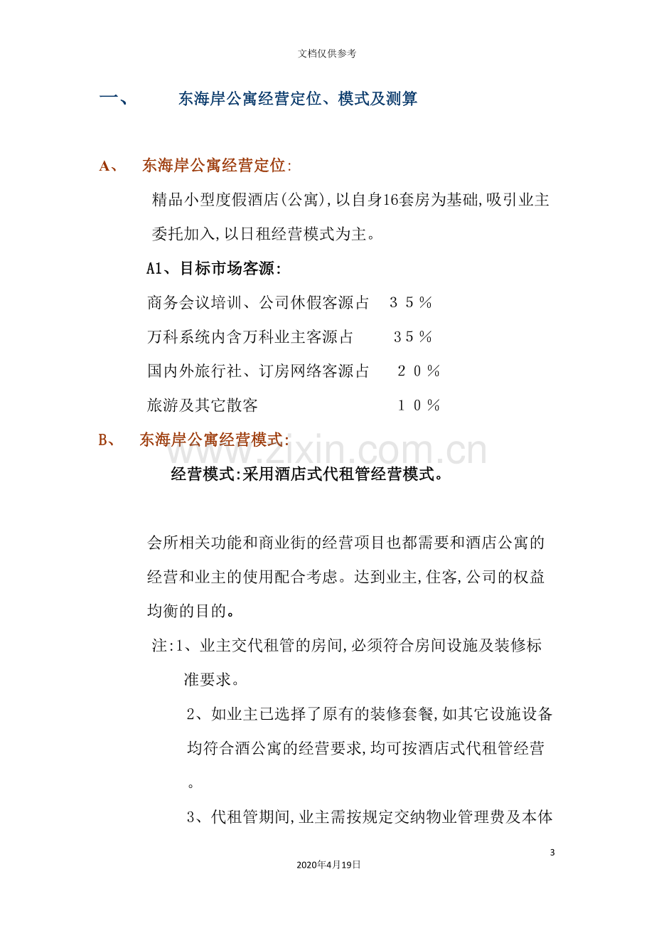 酒店式公寓经营管理方案.doc_第3页