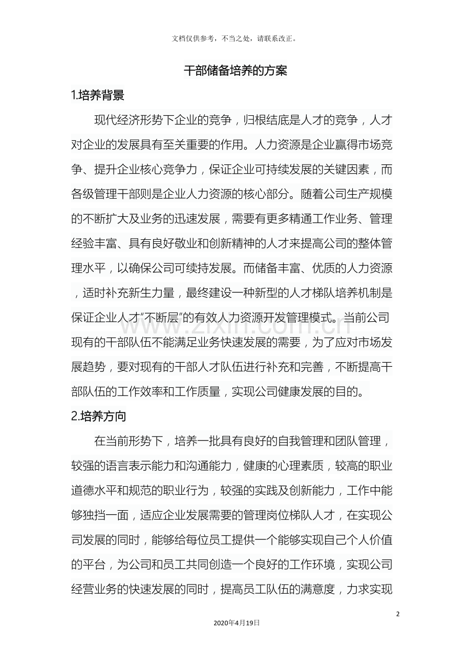 干部储备培养的方案.doc_第2页