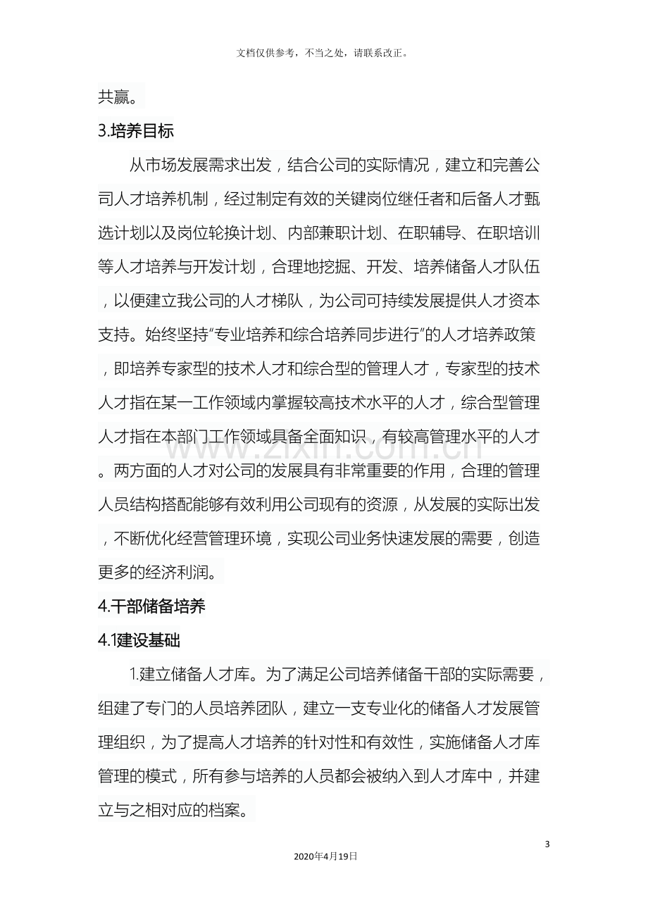 干部储备培养的方案.doc_第3页