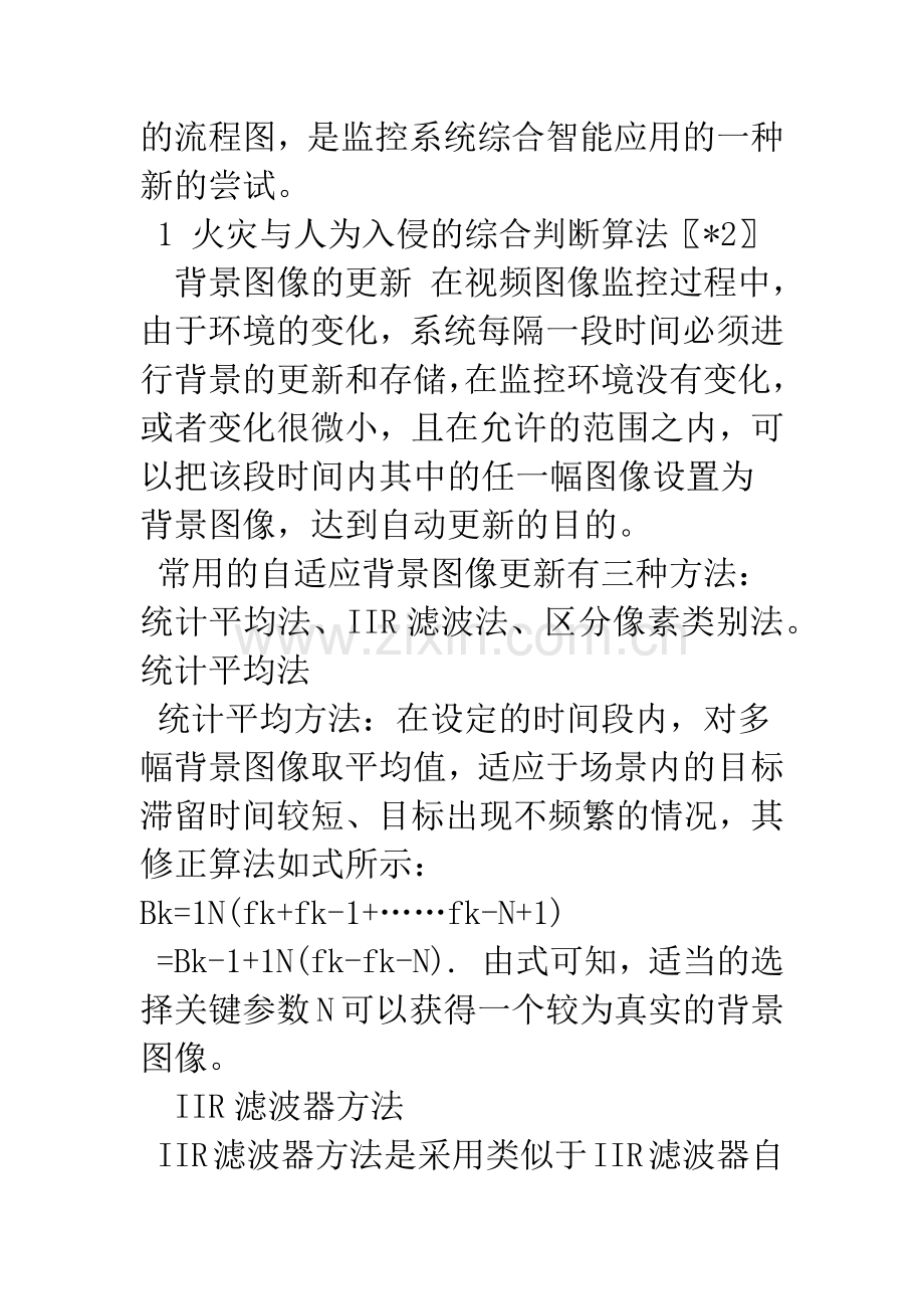 基于图像处理技术的火灾与人为入侵的检测方法初探.docx_第3页