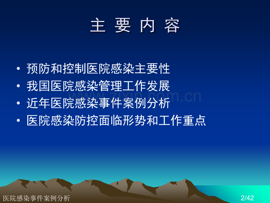 医院感染事件案例分析.ppt_第2页