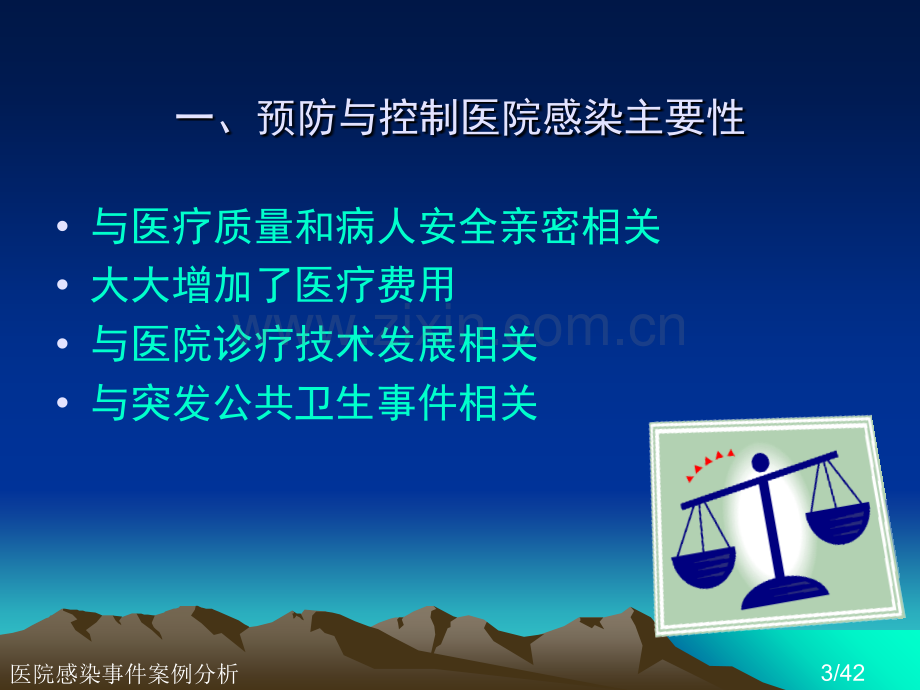 医院感染事件案例分析.ppt_第3页