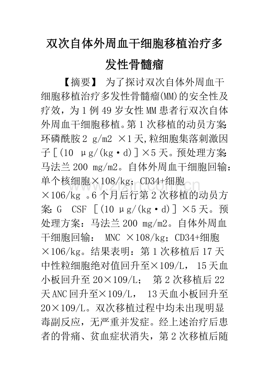 双次自体外周血干细胞移植治疗多发性骨髓瘤.docx_第1页